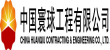 中国寰球工程有限时博在线平台_时博shibo（中国）（CPE）